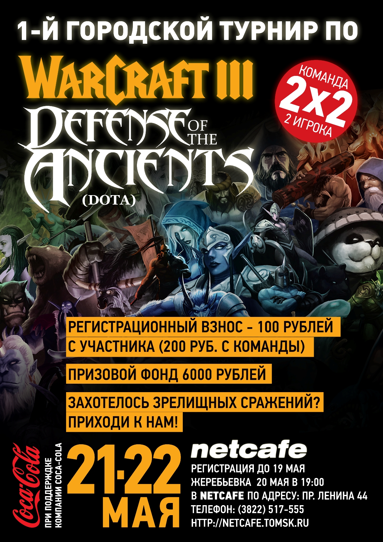 1-й Городской турнир по WarCraft-3 Defense Of The Ancients (DOTA) (2vs2) в  NETCAFE