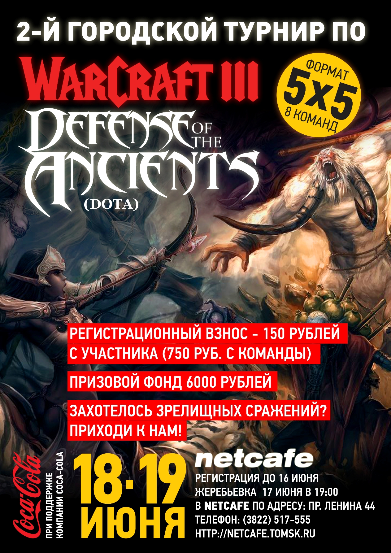 2-й Городской турнир по WarCraft-3 Defense Of The Ancients (DOTA) (5vs5) в  NETCAFE