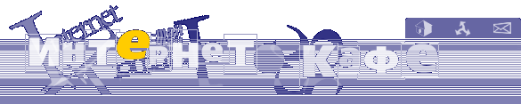 Логотип NetCafe